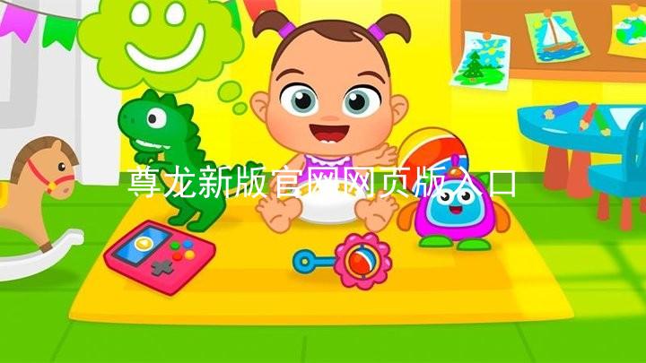 尊龙新版官网网页版入口