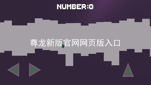 尊龙新版官网网页版入口