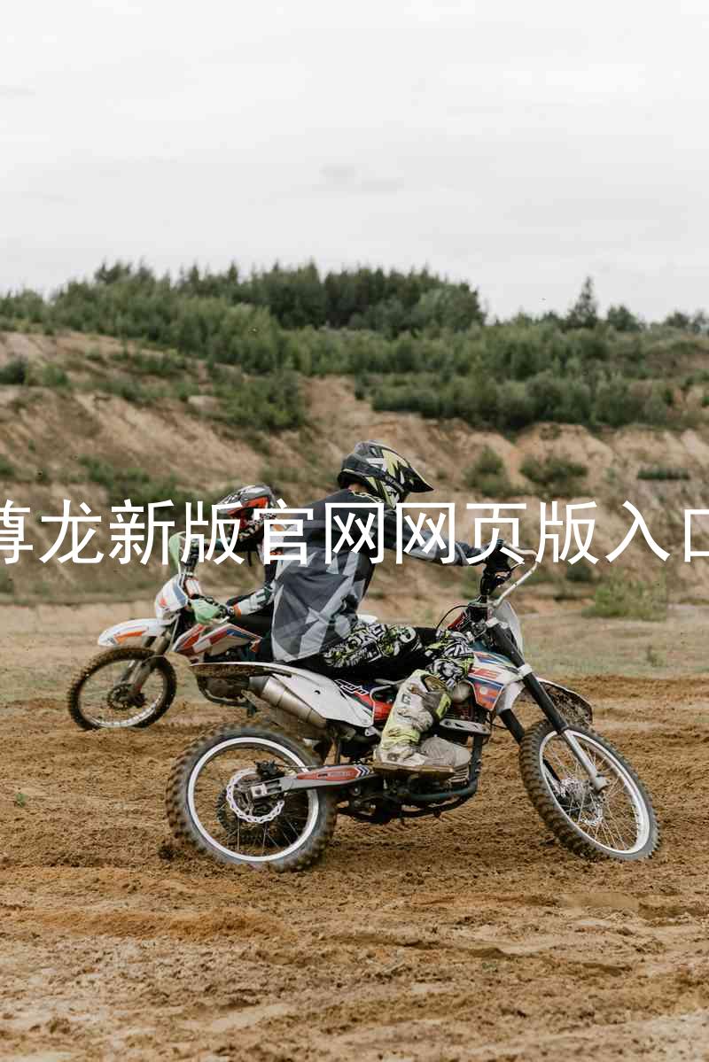 尊龙新版官网网页版入口
