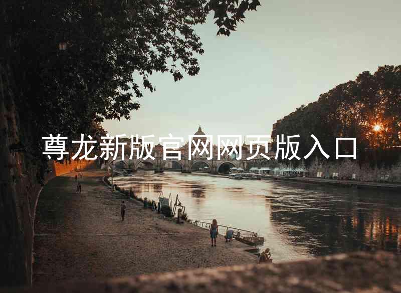 尊龙新版官网网页版入口