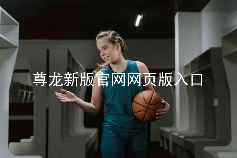 尊龙新版官网网页版入口